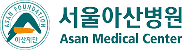 서울아산병원